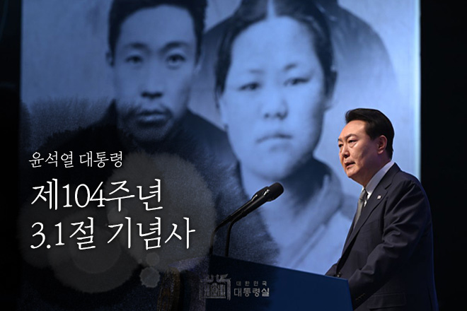 윤석열 대통령 제104주년 3.1절 기념사