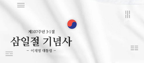 제107주년 3·1절
삼일절 기념사
- 이재명 대통령 -
